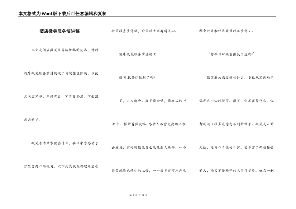 酒店微笑服务演讲稿_第1页