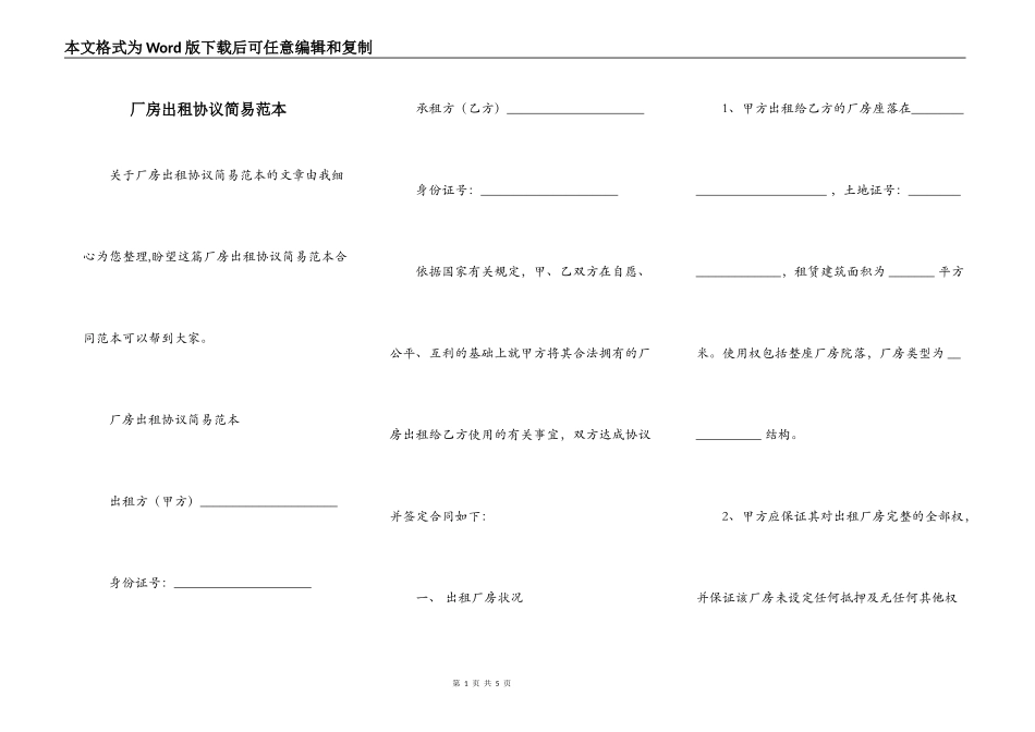 厂房出租协议简易范本_第1页