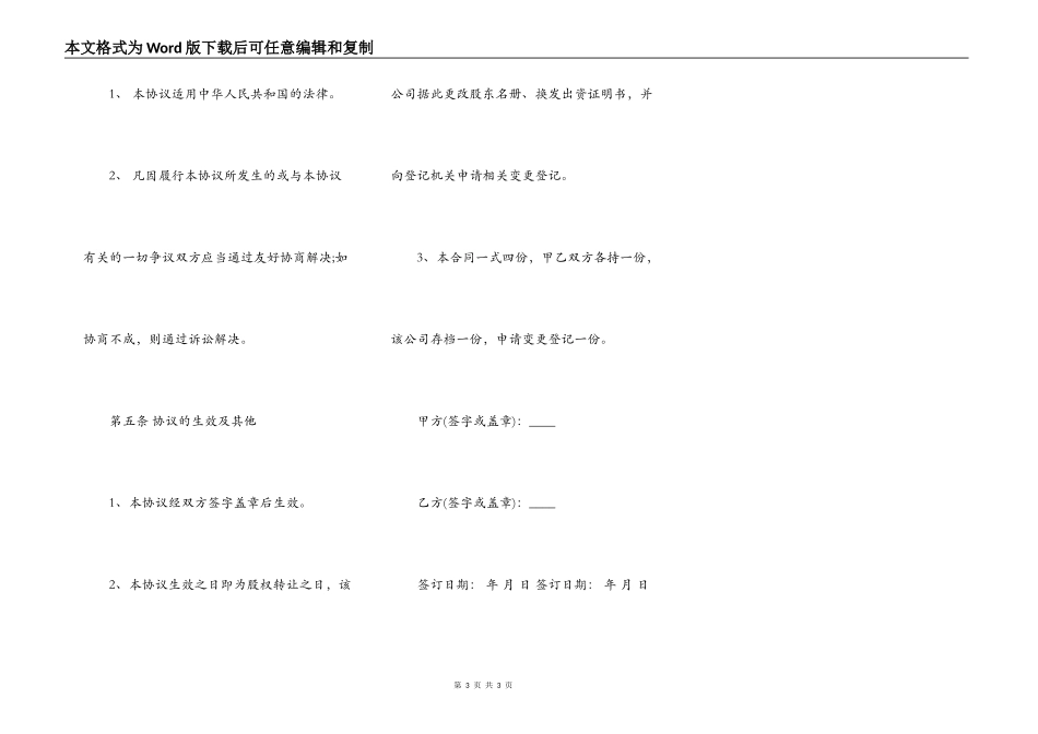 股权转让协议范本通用版本_第3页
