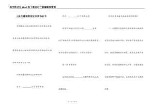 土地及建筑物预定买卖协议书