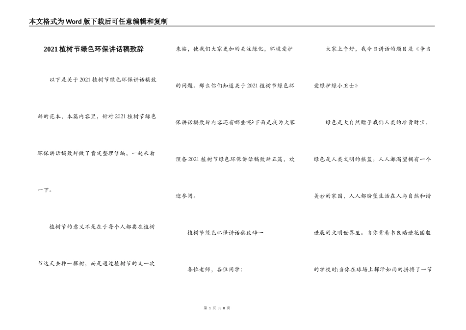 2021植树节绿色环保讲话稿致辞_第1页