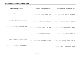 写事的作文400字 小学
