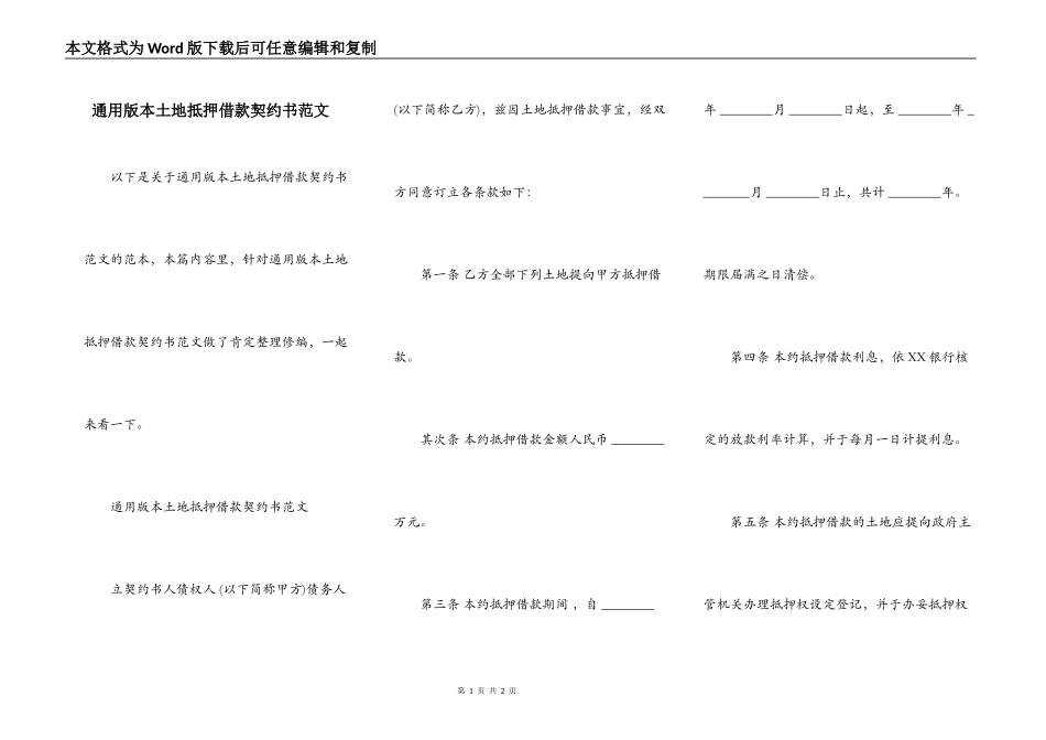 通用版本土地抵押借款契约书范文_第1页