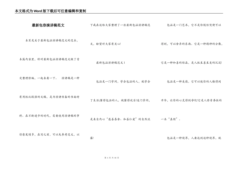 最新包容演讲稿范文_第1页