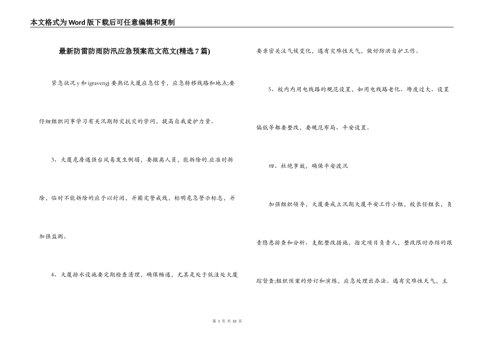 最新防雷防雨防汛应急预案范文范文(精选7篇)_第1页