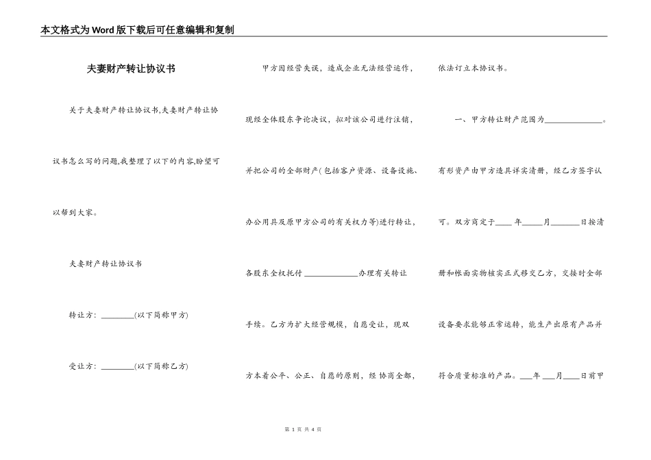 夫妻财产转让协议书_第1页