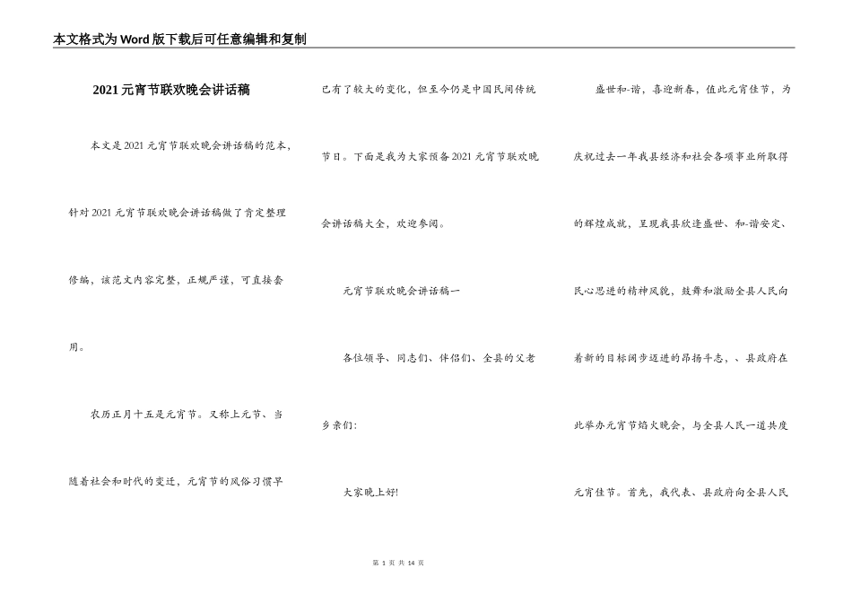 2021元宵节联欢晚会讲话稿_第1页