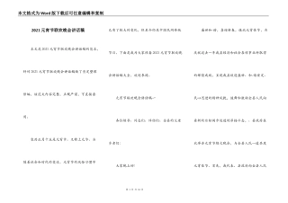2021元宵节联欢晚会讲话稿