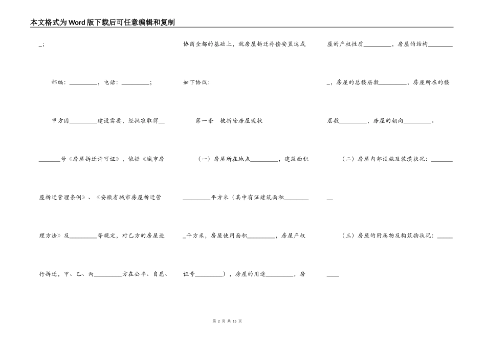 安徽省城市房屋拆迁补偿安置协议新整理版_第2页