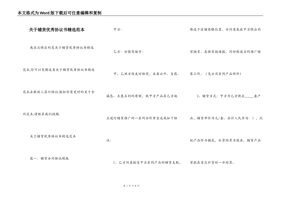 关于铺货优秀协议书精选范本_第1页