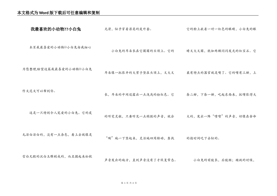 我最喜欢的小动物--小白兔_第1页
