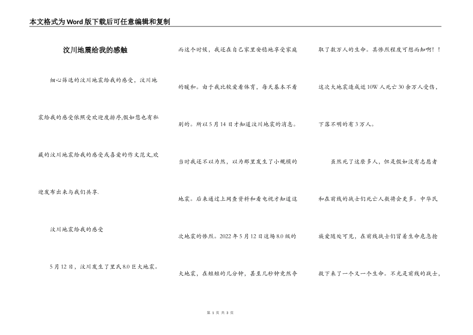 汶川地震给我的感触_第1页