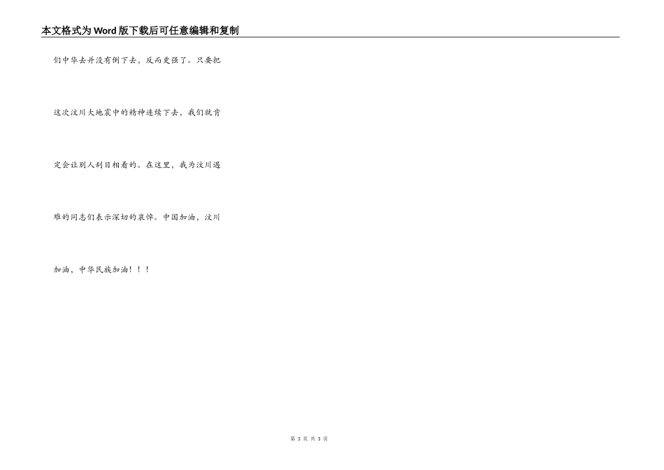 汶川地震给我的感触_第3页