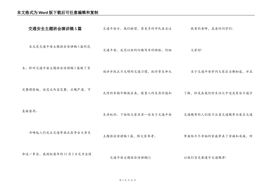 交通安全主题班会演讲稿5篇_第1页