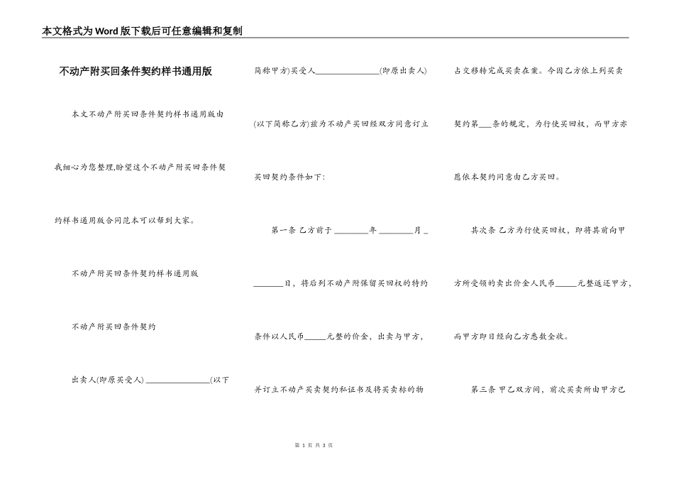 不动产附买回条件契约样书通用版_第1页