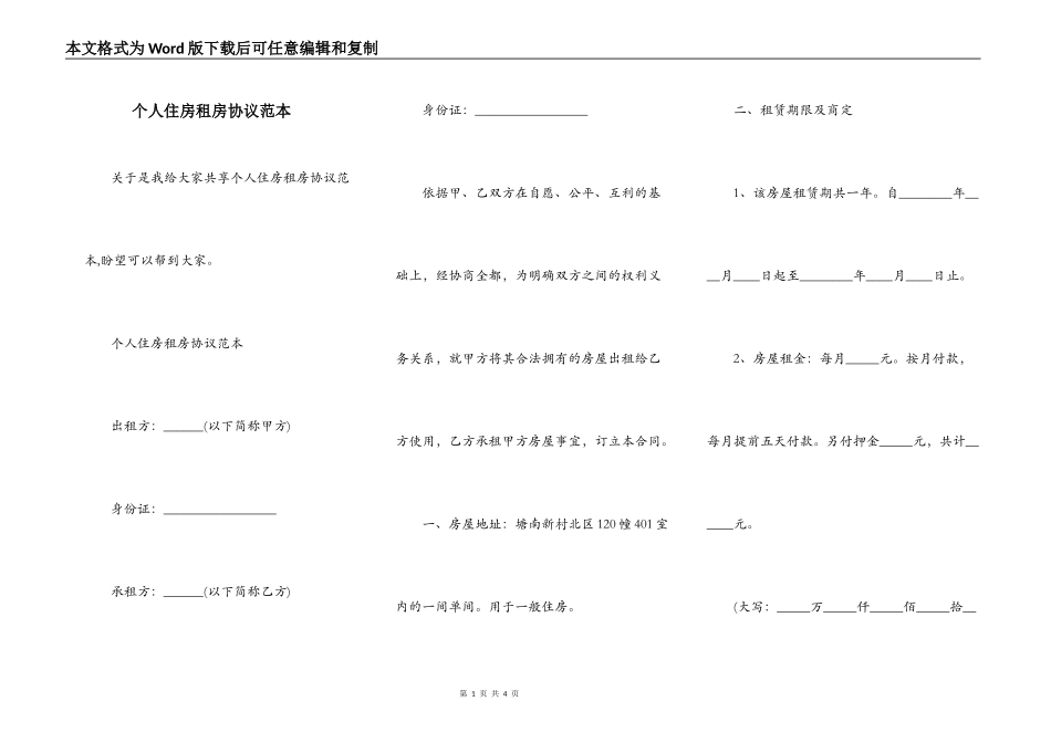 个人住房租房协议范本_第1页