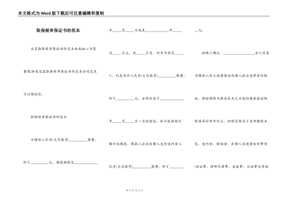 取保候审保证书的范本_第1页