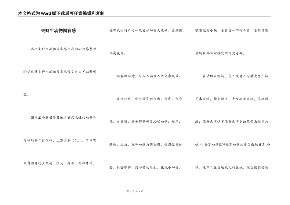 去野生动物园有感_第1页