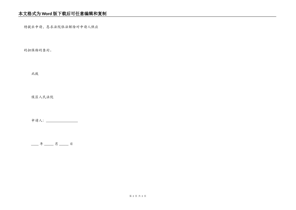 解除担保物查封申请范文_第2页