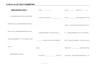 解除担保物查封申请范文