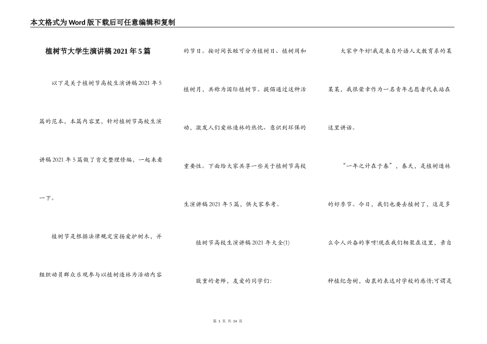 植树节大学生演讲稿2021年5篇_第1页