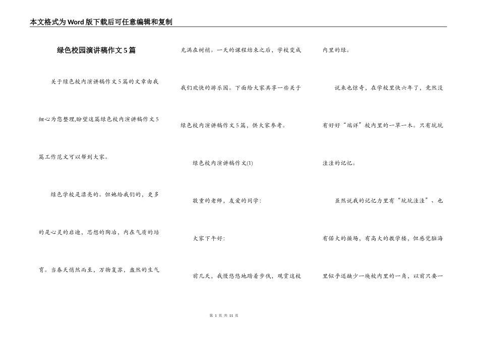 绿色校园演讲稿作文5篇_第1页