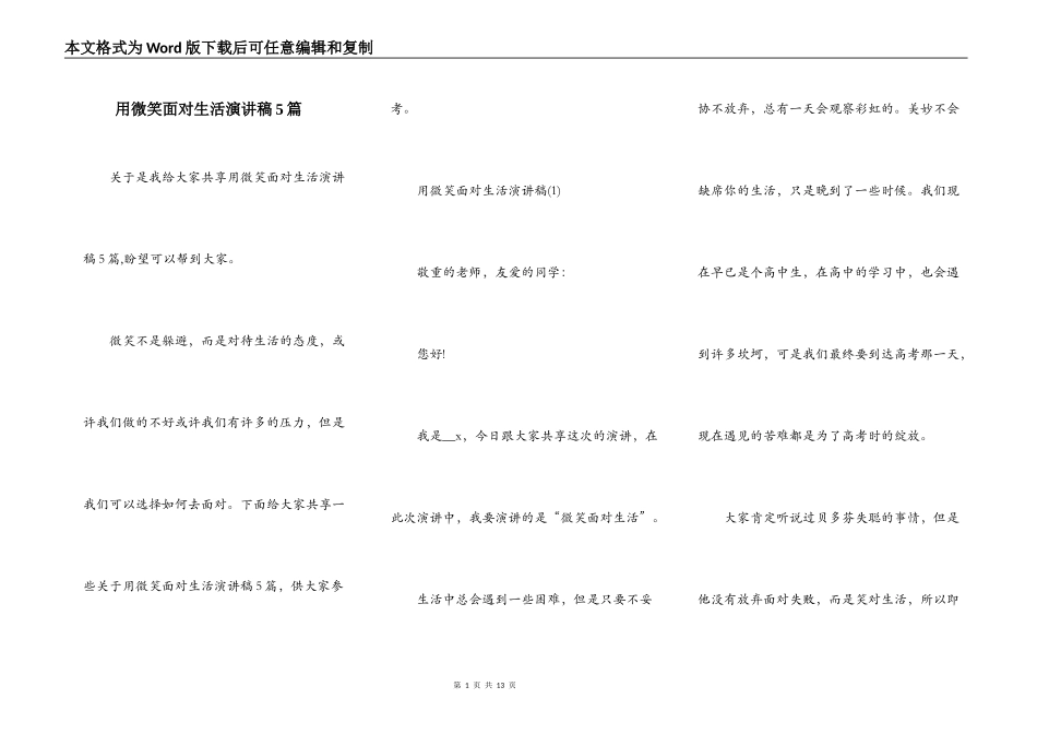 用微笑面对生活演讲稿5篇_第1页