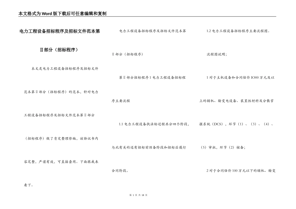 电力工程设备招标程序及招标文件范本第Ⅱ部分（招标程序）_第1页