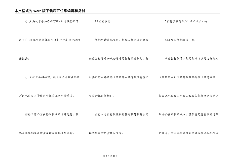 电力工程设备招标程序及招标文件范本第Ⅱ部分（招标程序）_第3页