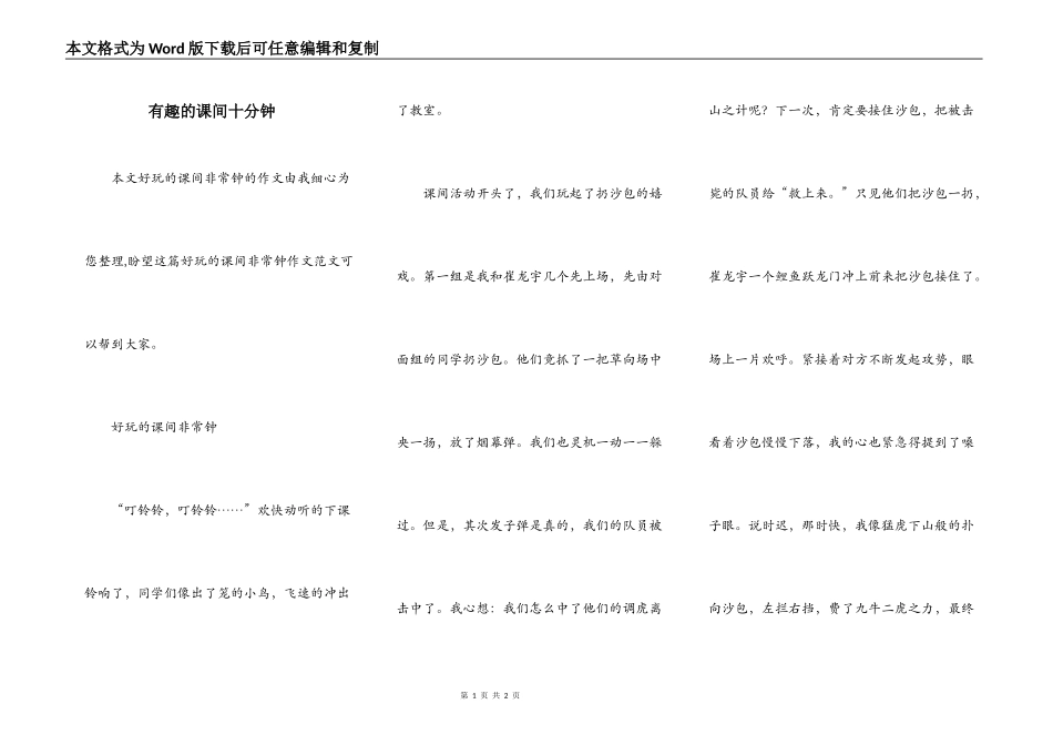 有趣的课间十分钟_第1页