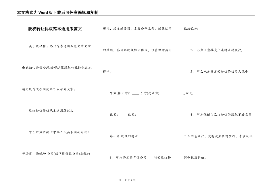 股权转让协议范本通用版范文_第1页