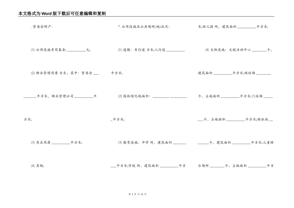 城市住宅区业主公约范本通用版_第2页