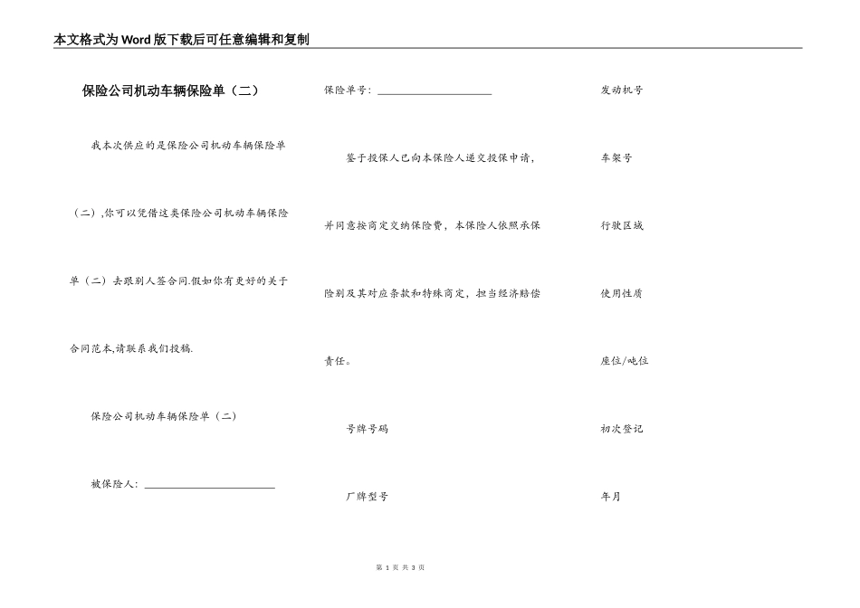 保险公司机动车辆保险单（二）_第1页