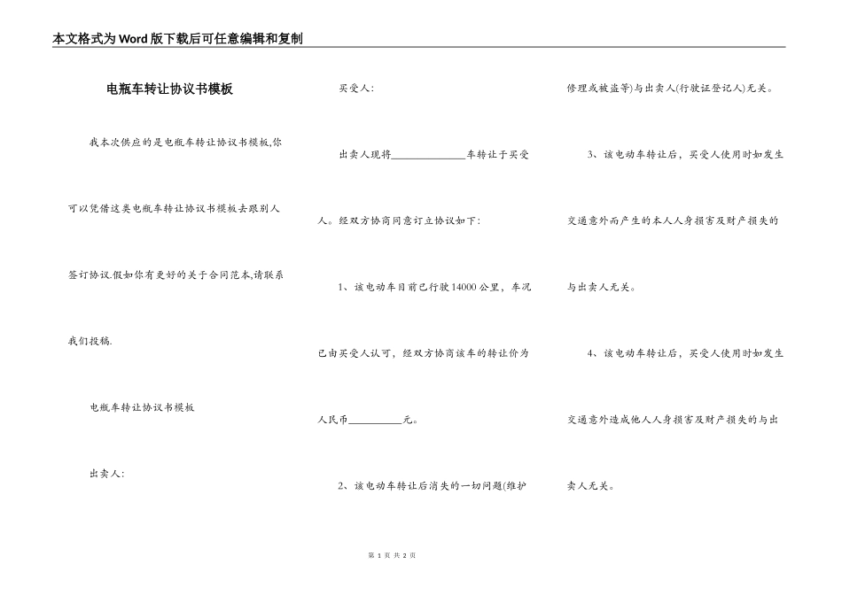 电瓶车转让协议书模板_第1页