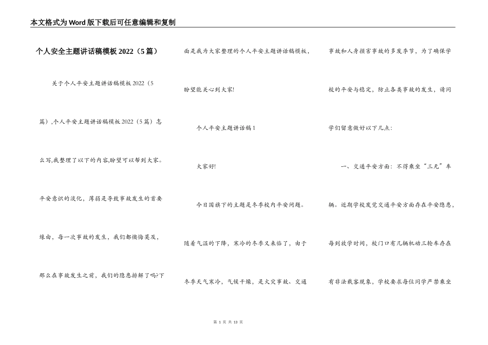 个人安全主题讲话稿模板2022（5篇）_第1页