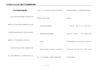 安全伴我成长演讲稿