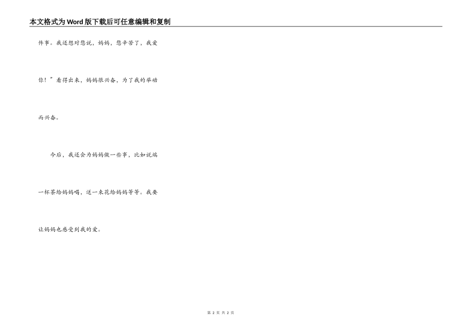 我为妈妈做的一件事2_第2页