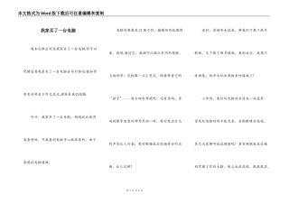 我家买了一台电脑