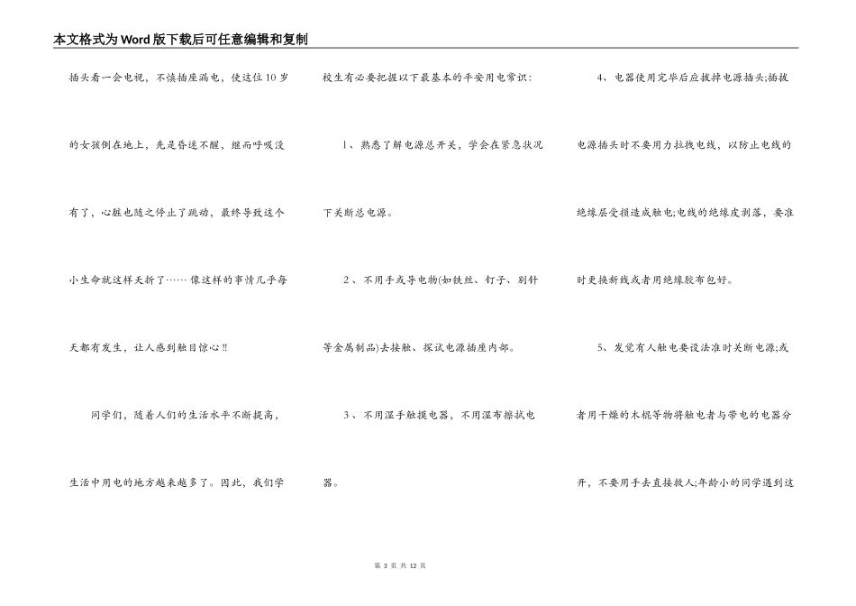 中小学用电安全演讲词5篇_第3页