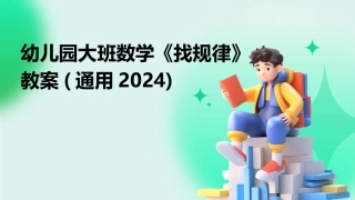 幼儿园大班数学《找规律》教案(通用2024)