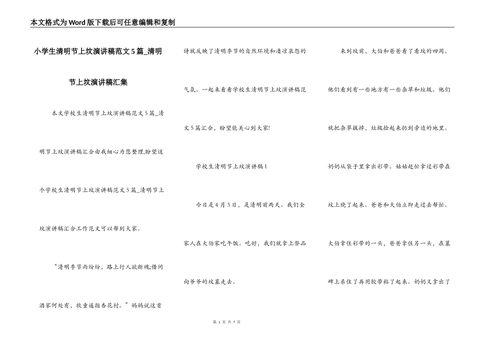 小学生清明节上坟演讲稿范文5篇_清明节上坟演讲稿汇集_第1页