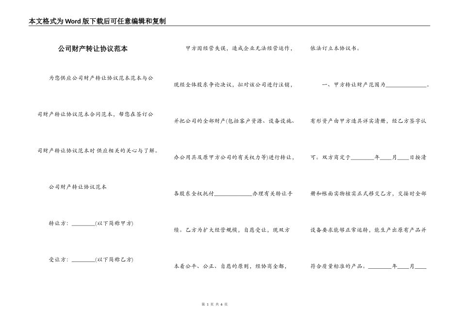 公司财产转让协议范本_第1页