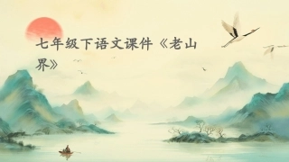 七年级下语文课件《老山界》