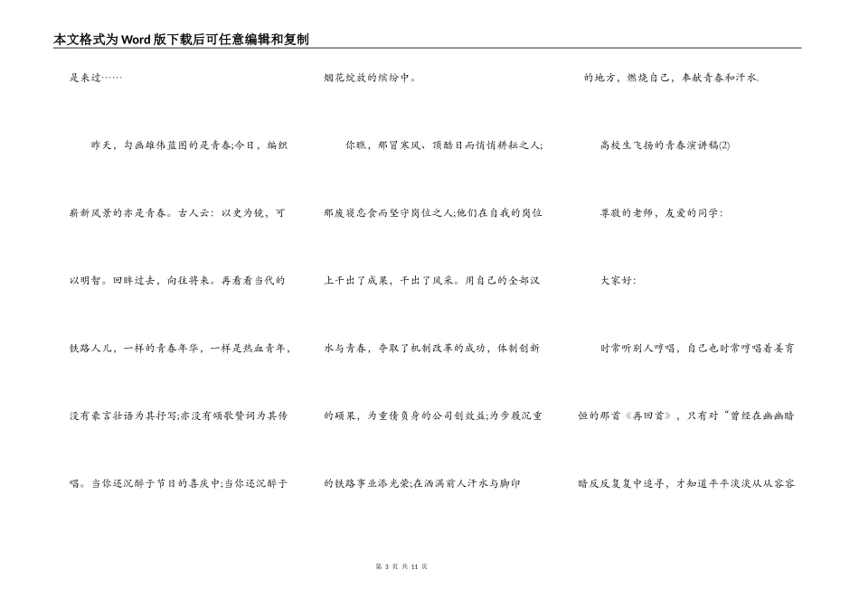 大学生飞扬的青春演讲稿5篇_第3页