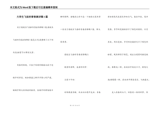 大学生飞扬的青春演讲稿5篇