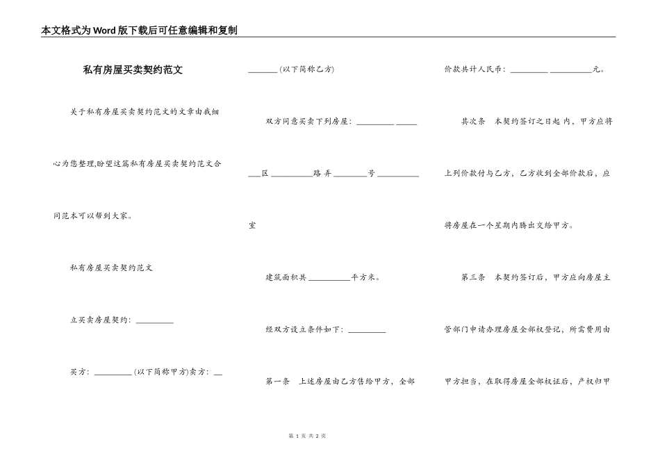 私有房屋买卖契约范文_第1页