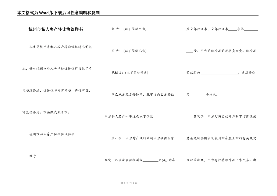 杭州市私人房产转让协议样书_第1页