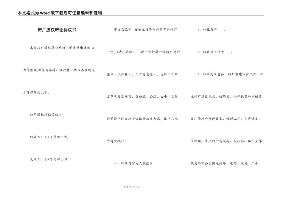 砖厂股权转让协议书_第1页