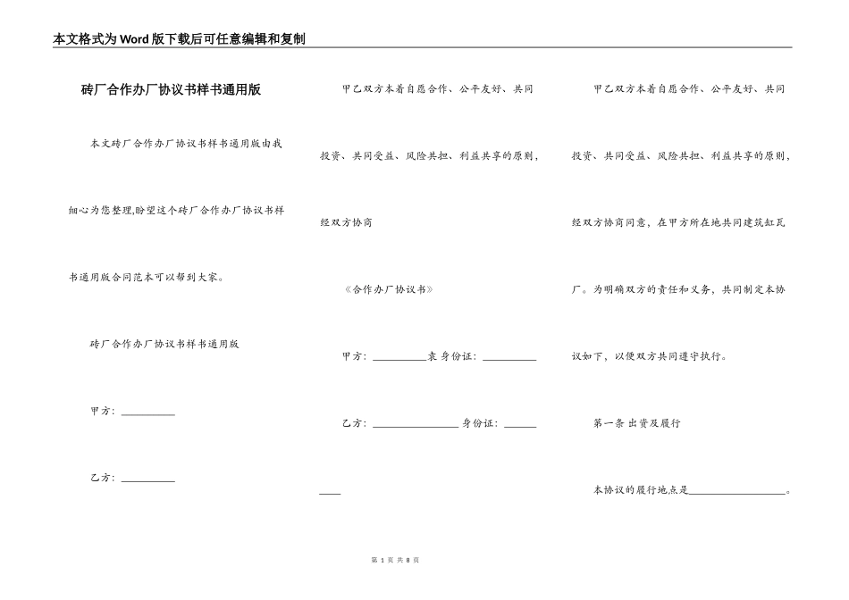 砖厂合作办厂协议书样书通用版_第1页