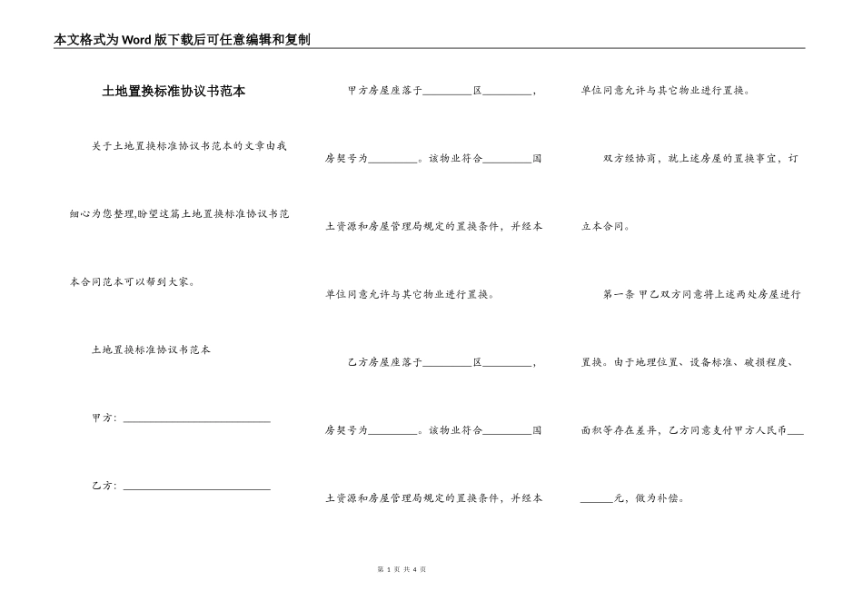 土地置换标准协议书范本_第1页